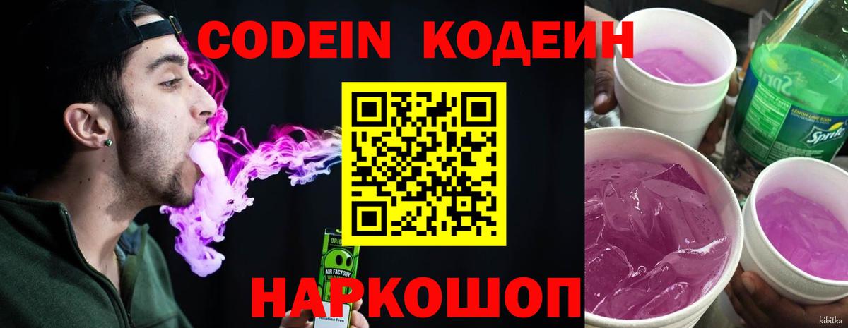 Codein Purple Drank  Кодеиновый сироп Lean напиток Lean (лин)  Вход с VPN  Алатырь 